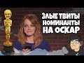 Злые Твиты с номинантами на Оскар (RUS VO)