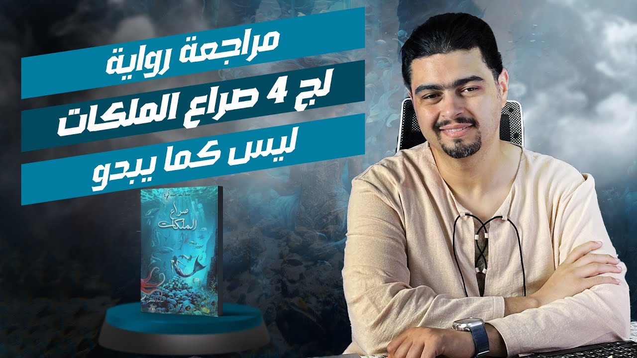 أسامة المسلم مصر يبهرني! - لج 4 - صراع الملكات - ملحمة البحور السبعة ...