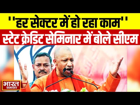 UP News | State Credit Seminar में बोले सीएम योगी, कहा हर सेक्टर में हो रहे नए काम | CM Yogi