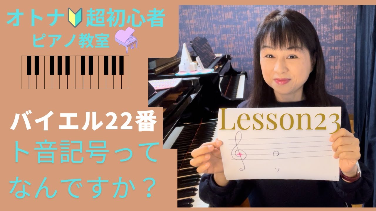 オトナ・超初心者のピアノ教室♪Lesson23「ト音記号ってなんですか