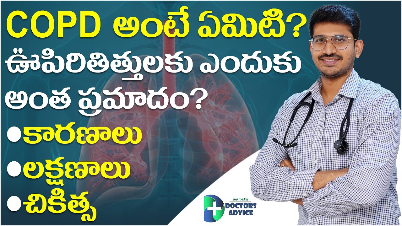 COPD causes, symptoms & Treatment in Telugu| Lung Disease |ఊపిరితిత్తుల ప్రమాదకరమైన వ్యాధి
