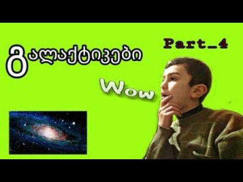 გალაქტიკები - \"ცოდნის სამყარო\" (HD)