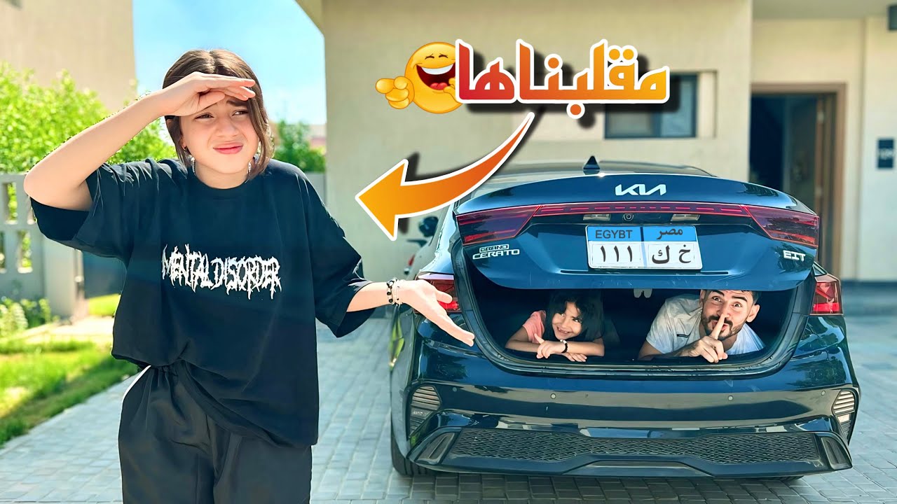 أختفاء جودي في لعبه الغميضه🧐 بـكت لما عرفت الحقيقه( ضحكنا عليها ومقلبناها🤪)