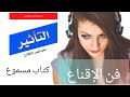 التأثير الخفي رحلة استكشاف علم نفس الإقناع كتاب التأثير مسموع الجزء الأول التأثير الخفي رحلة استكشاف علم نفس الإقناع كتاب التأثير مسموع الجزء الأول