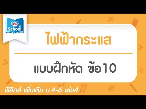 แบบฝึกหัด ไฟฟ้ากระแส ข้อ10
