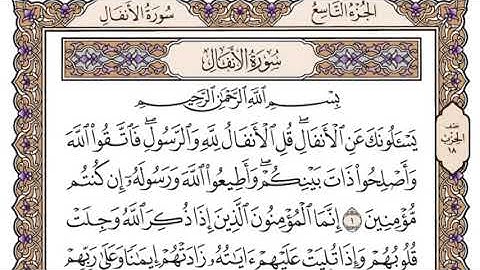 سورة الأنفال | القارئ الشيخ: سعود الشريم