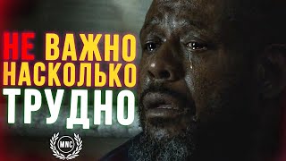 Не Важно Насколько Трудно - Мотивационное Видео 2021