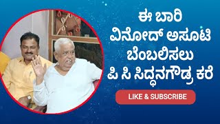 ಈ ಬಾರಿ ವಿನೋದ್ ಅಸೂಟಿ ಯವರನ್ನು ಬೆಂಬಲಿಸಲು ಪಿ ಸಿ ಸಿದ್ಧನಗೌಡ್ರ ಕರೆ