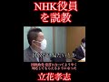 「NHKは価値観の押し付け」立花孝志がNHK役員を呼び付け説教!