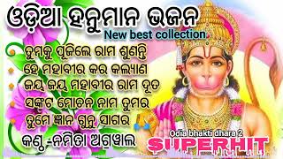 Odia new Hanuman Bhajan/suparhit Hanuman song/Best new collection/Audio jukebox/singer-NamitaAgrawal