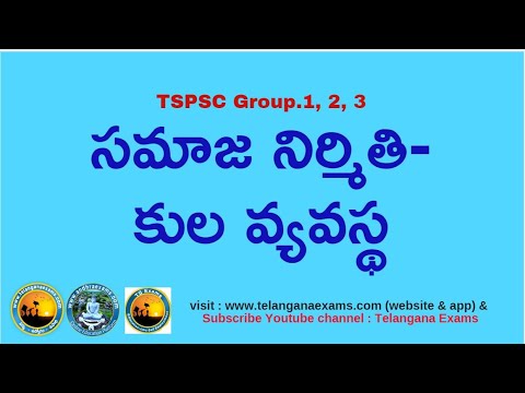 INDIAN SOCIETY| SOCIOLOGY|సమాజ నిర్మితి - కుల వ్యవస్థ| సోషియాలజీ