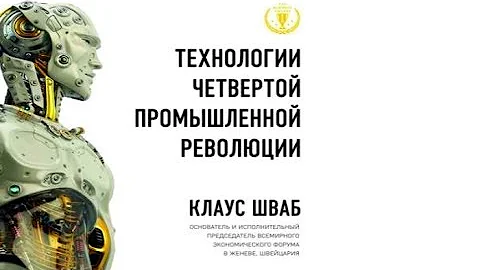 Книга четвертая революция. Шваб технологии четвертой промышленной революции.