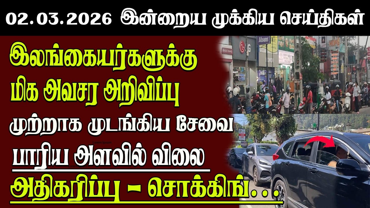 Sri Lanka Tamil News | 02.03.2026 | இலங்கையின் இன்றைய முக்கிய செய்திகள் | Senkathir | SenkathirNews