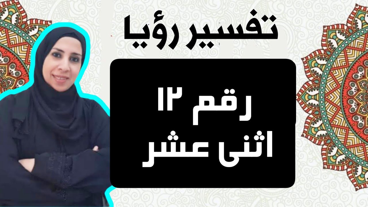 تفسير حلم رؤية رقم ١٢ بالحلم,العدد ١٢ فى المنام , سلسلة تفسير الأرقام و الأعداد فى الحلم | نهال مجدى