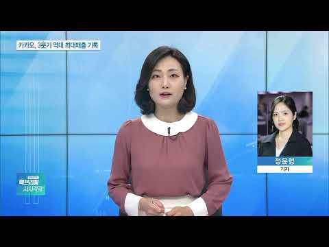 <strong>카카오</strong> 3분기 <strong>매출</strong> ‘역대 최대’…카톡창 광고로 덕봤다