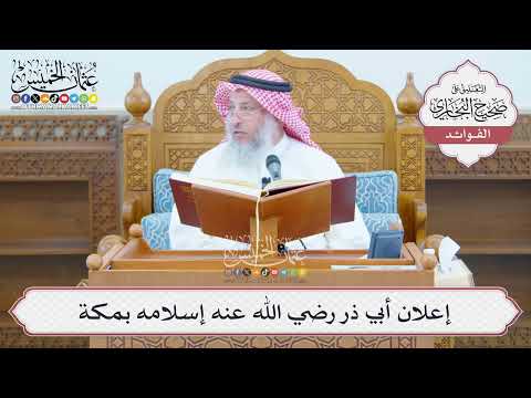 [1373] إعلان أبي ذر رضي الله عنه إسلامه بمكة - عثمان الخميس