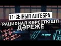 Рационал көрсеткішті дәреже. 1-сабақ. 11-сынып Алгебра және анализ бастамалары.