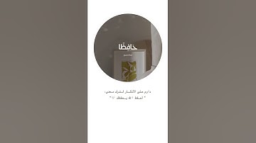 داوم على الأذكار لتدرك معنى"أحفظ اللَّه يحفظك" ♥️📮