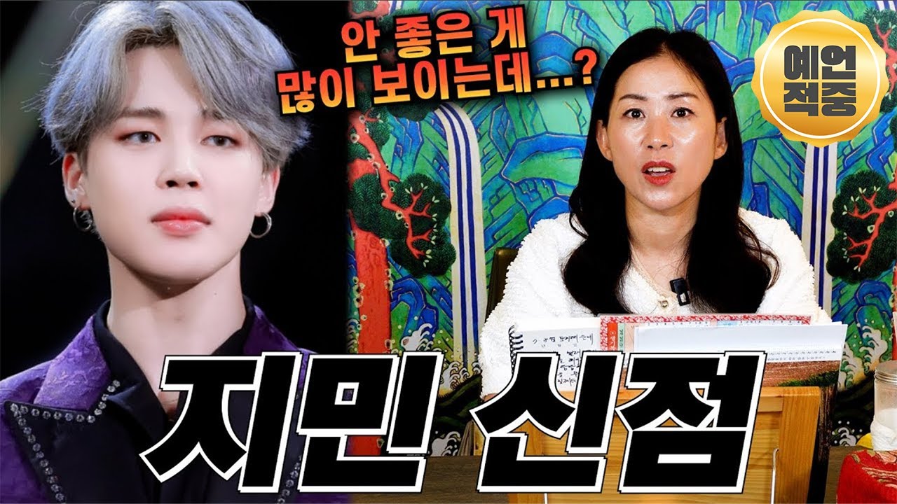 💥예언적중💥BTS 지민 신점 / 무리하게 하면 안 좋은 게 많이 보이는데... 사주 속 놀라운 기운
