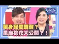 單身寂寞難耐？小心健康受害？！《請你跟我這樣過》 EP444 完整版 小鐘 唐立淇