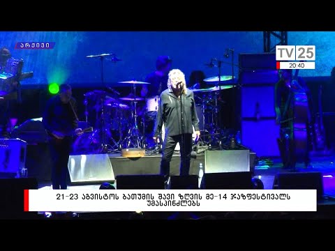 21-23 აგვისტოს ბათუმი ტრადიციულად შავი ზღვის რიგით მე-14 ჯაზფესტივალს უმასპინძლებს