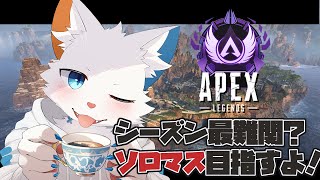 【Apex】S20ソロマスターチャレンジ5日目【旅猫シロ/ケモノVtuber】