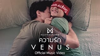 Mattnimare - ความรัก | Venus【OFFICIAL MV 4K UHD】