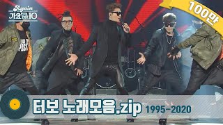 [#가수모음zip] Again 터보 노래모음 1995-2000 & 2016 (Turbo Stage Compilation) | KBS 방송