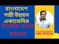 BARD "সহকারী পরিচালক" পদের ইংরেজি প্রশ্নের সমাধান|| Job solution English Grammar || #cselofficial
