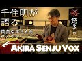 【千住明】筒美京平さんを偲んで【Akira Senju VOX】特別編