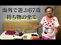 【驚愕】海外でロングステイ中の67歳の持ち物を全て紹介します