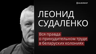 ⚡ЛЕОНИД СУДАЛЕНКО - о принудительном труде в беларуских колониях - в интервью «Salidarnast» /Eng Sub