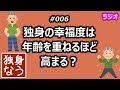 独身の幸福度は年齢を重ねるほど高まる？【独身なう】