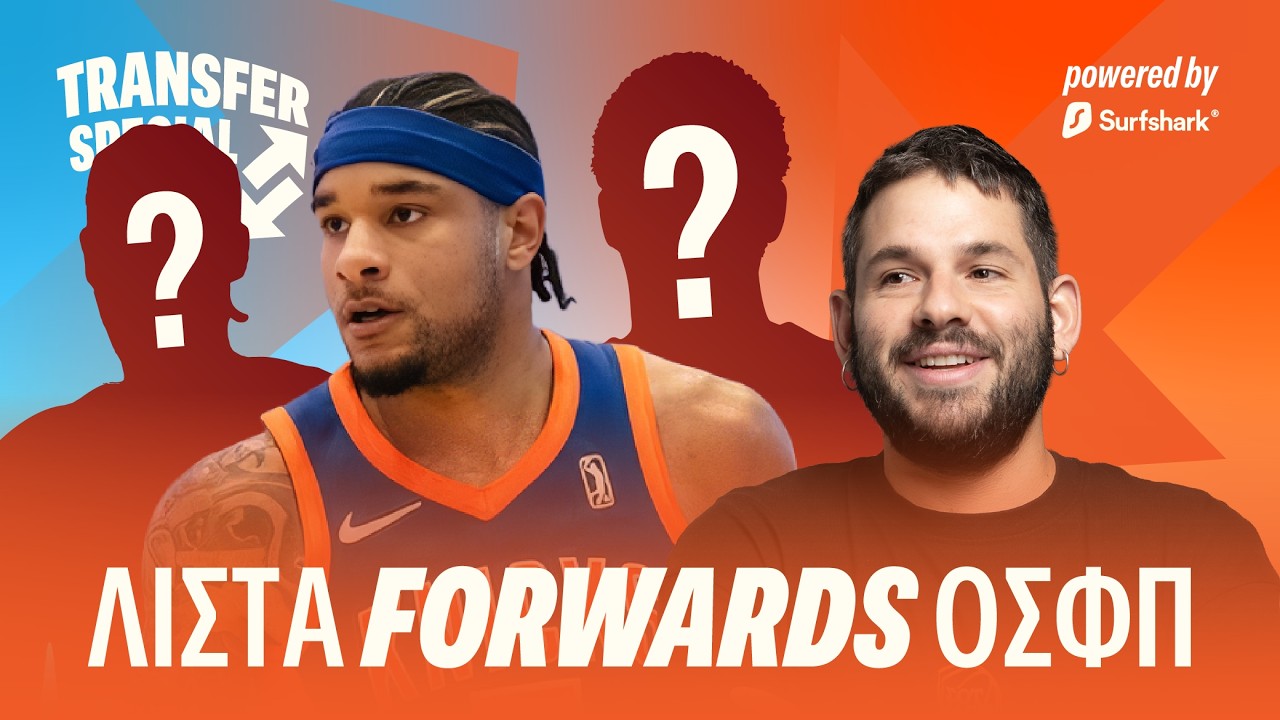 ΑΥΤΟΙ ΕΙΝΑΙ οι FORWARDS που ΠΡΕΠΕΙ να ΔΕΙ ο ΟΣΦΠ!