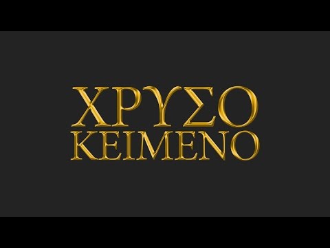 Χρυσό Κείμενο στο Photoshop