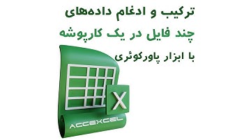 ترکیب و ادغام داده‌های چندفایل در یک کارپوشه با ابزار پاورکوئری اکسل