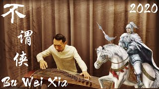 古筝【不谓侠】輕快古風【Guzheng】Bu Wei Xia『武俠歌曲』2021 | Bất Vị Hiệp | Đàn tranh 中国风 古典音乐 Relaxing Music 放松 解压音乐