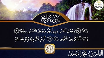 سورة(( نوح ))  كاملة  للقارئ محمد حامد