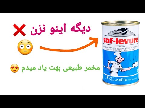 مخمر طبیعی برای شراب مخمر اورگانیک بدون بو بدون مزه بهترین مخمر آموزش مخمر کشمش طبیعی مخمر آبجو عرق