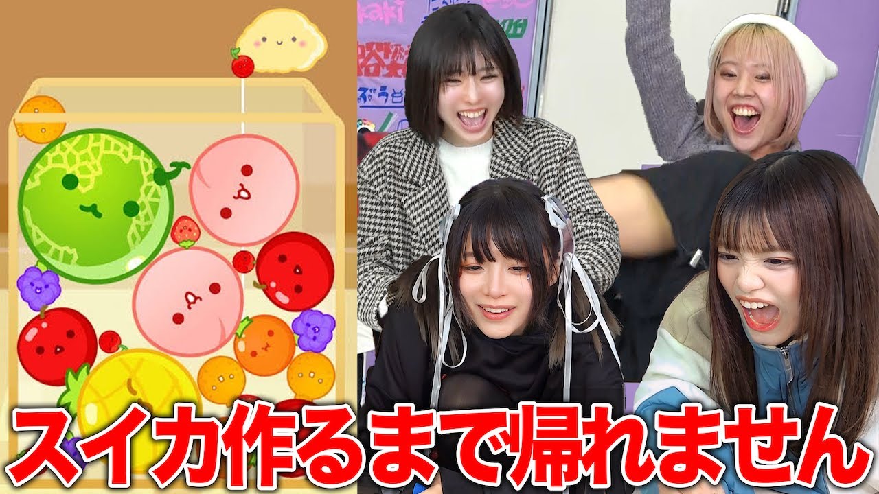 【地獄】全員スイカ作るまで帰れないスイカゲームがマジで辛すぎた・・・