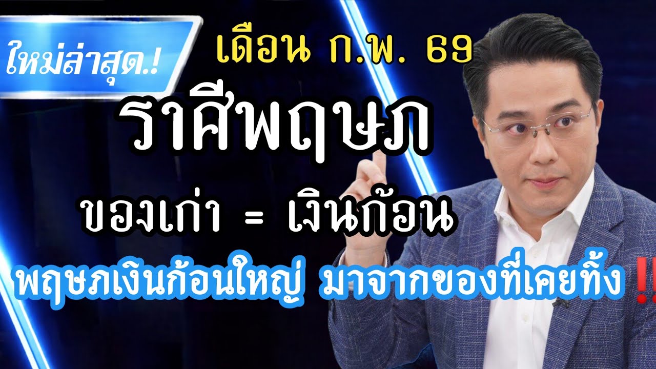 ♉ ราศีพฤษภ ปี 2569 | 🌟…สิ่งที่คุณเคยคิดว่าไม่คุ้ม กำลังกลายเป็นเงิน | เดือนกุมภาพันธ์ 2569
