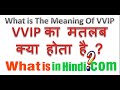 VVIP का मतलब क्या होता है | What is the meaning of VVIP in Hindi | वी वी आई पी क्या होता है | VVIP ka matlab kya hota hai