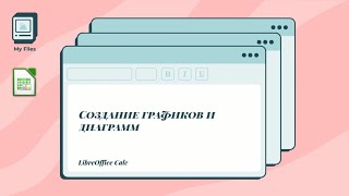 картинка: Создание графиков и диаграмм в LibreOffice Calc