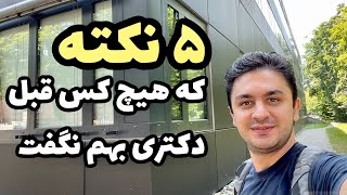 پنج نکته مهم قبل از شروع دوره دکتری | نکات حیاتی که باید قبل از شروع دکتری بدانید