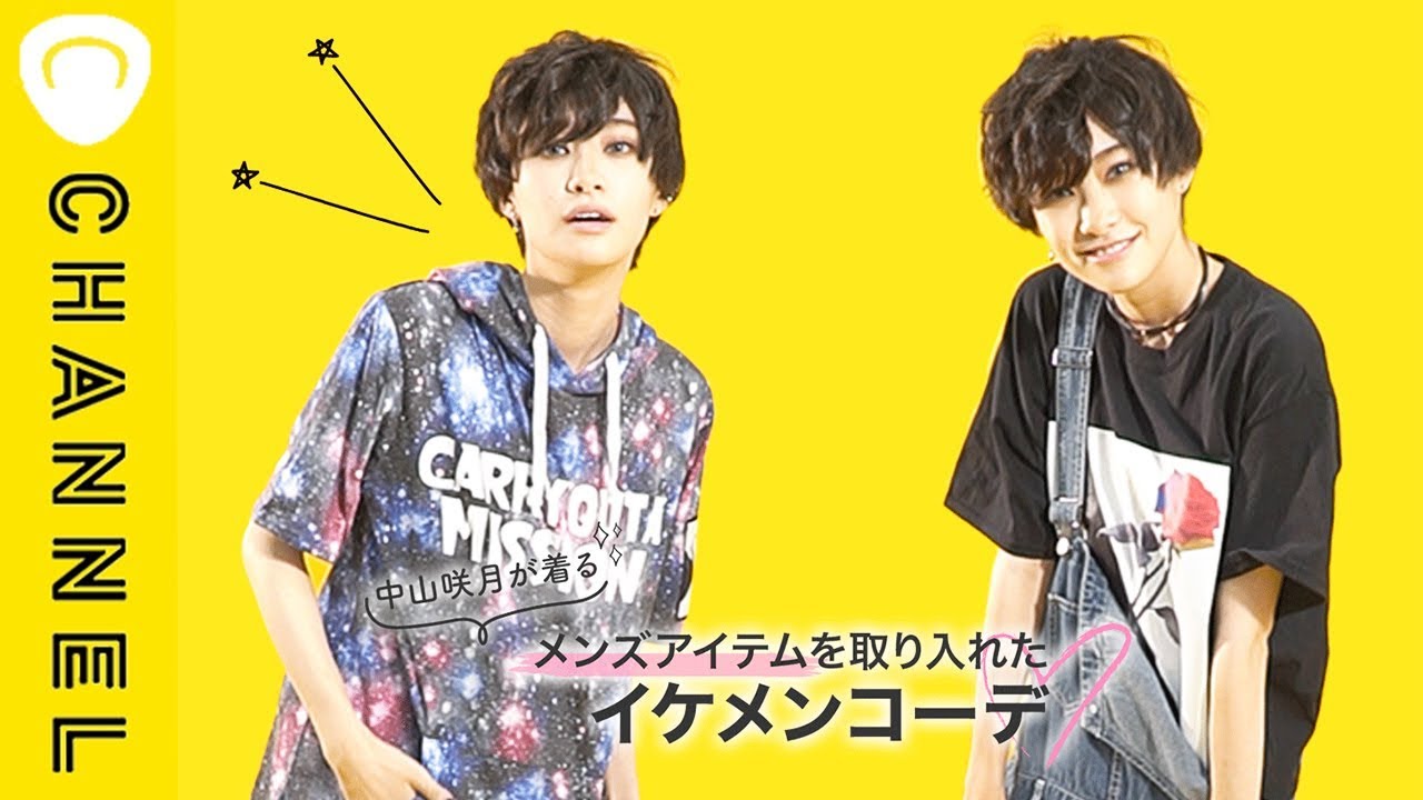 中山咲月が着る メンズアイテムを取り入れたイケメンコーデ Youtube