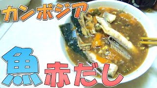 【魚料理】ダツという危険な魚を赤だしにして頂きました【のびたび】アラフォーバツ2独身ノマドひとり旅暮らし