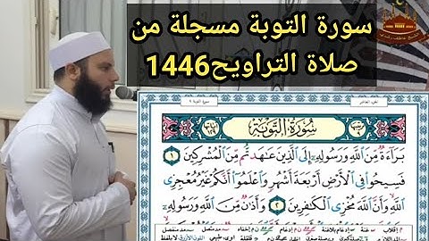 سورة التوبة كاملة من تسجيلات صلاة التراويح رمضان 1446 2025 سورة براءة