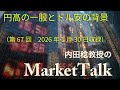 マーケットトーク「円高の一服とドル安の背景」（第67回2026年1月30日収録）