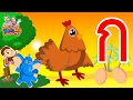 ก ไก่ ใหม่ จังหวะสนุกๆ พร้อมฝึกอ่าน ก-ฮ สำหรับเด็กอนุบาล -Learn Thai Alphabet by KidsMeSong