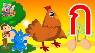 ก ไก่ ใหม่ จังหวะสนุกๆ พร้อมฝึกอ่าน ก-ฮ สำหรับเด็กอนุบาล -Learn Thai Alphabet by KidsMeSong screenshot 3